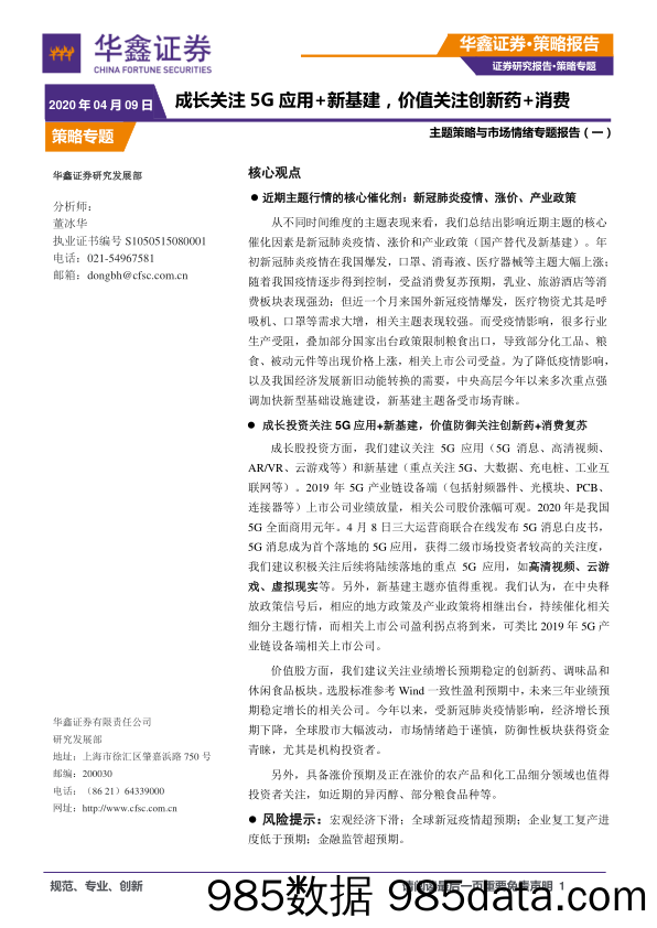 2020-04-09_策略报告_主题策略与市场情绪专题报告（一）：成长关注5G应用+新基建，价值关注创新药+消费_华鑫证券