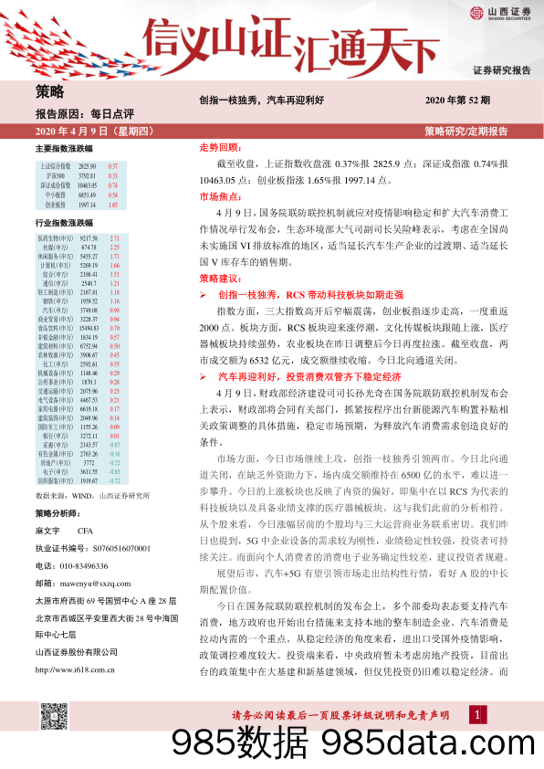 2020-04-09_策略报告_每日点评：创指一枝独秀，汽车再迎利好_山西证券