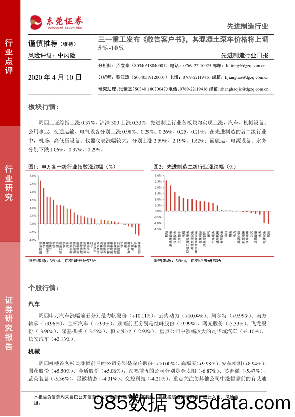 2020-04-10_策略报告_先进制造行业日报：三一重工发布《敬告客户书》，其混凝土泵车价格将上调5%-10%_东莞证券