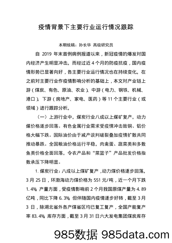 2020-04-10_策略报告_疫情背景下主要行业运行情况跟踪_交通银行