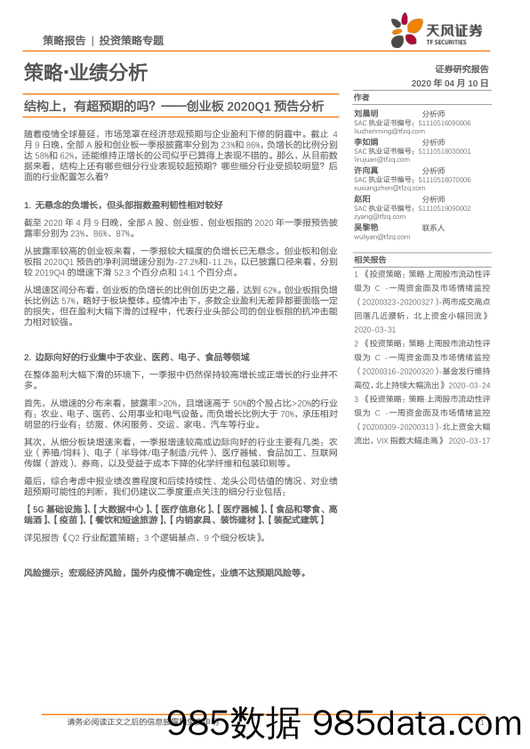 2020-04-10_策略报告_创业板2020Q1预告分析：结构上，有超预期的吗？_天风证券