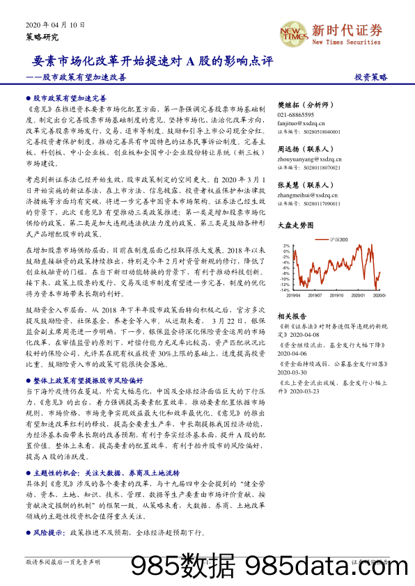 2020-04-10_策略报告_股市政策有望加速改善 ：要素市场化改革开始提速对A股的影响点评_新时代证券