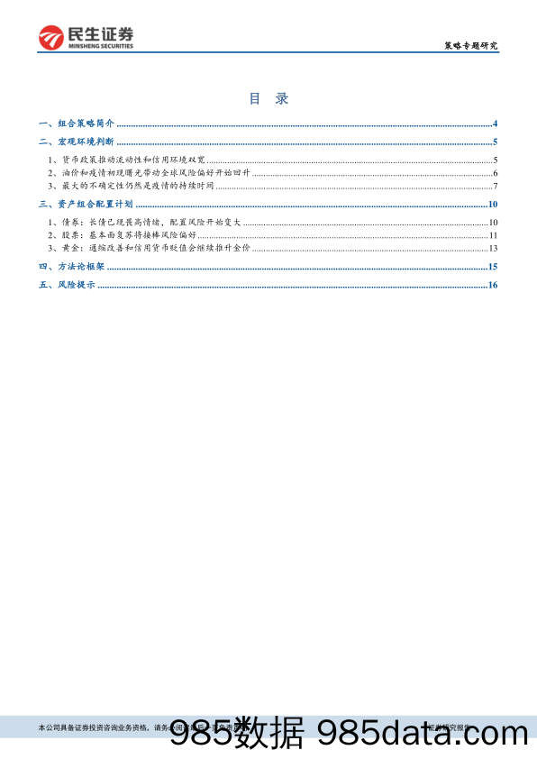 2020-04-10_策略报告_大类资产模拟组合投研笔记（二）：危机概率降低，从债市向股市倾斜_民生证券插图1