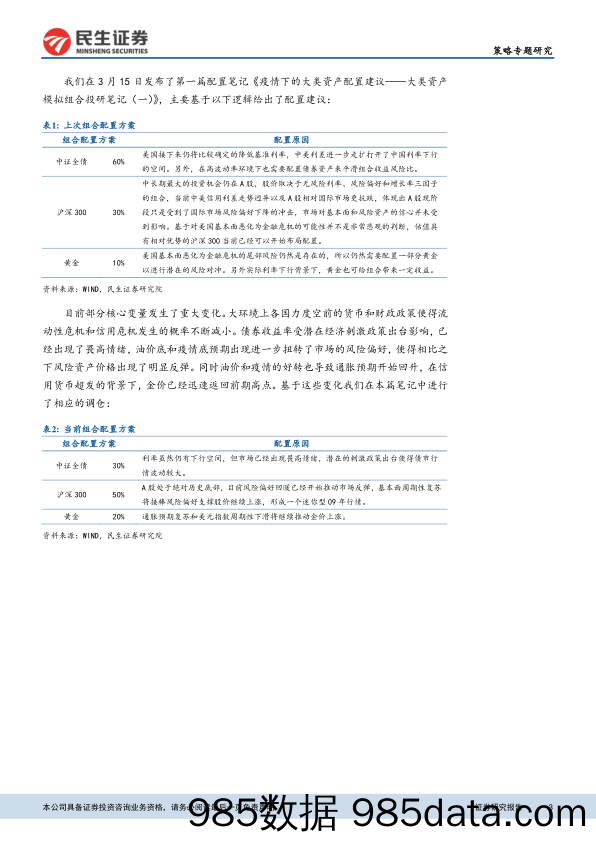 2020-04-10_策略报告_大类资产模拟组合投研笔记（二）：危机概率降低，从债市向股市倾斜_民生证券插图2