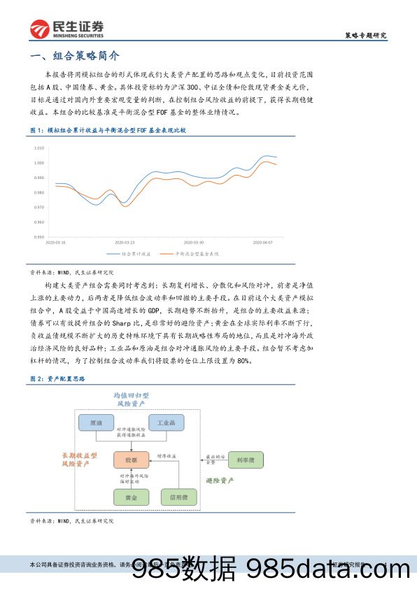 2020-04-10_策略报告_大类资产模拟组合投研笔记（二）：危机概率降低，从债市向股市倾斜_民生证券插图3