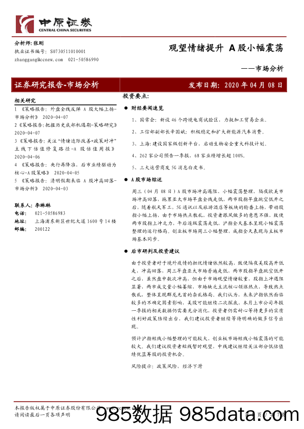 2020-04-13_策略报告_市场分析：观望情绪提升 A股小幅震荡_中原证券