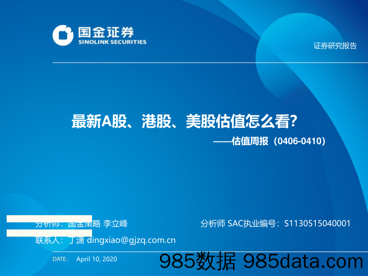 2020-04-13_策略报告_估值周报：最新A股、港股、美股估值怎么看？_国金证券