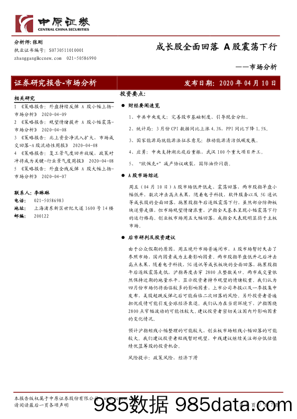 2020-04-13_策略报告_市场分析：成长股全面回落 A股震荡下行_中原证券插图