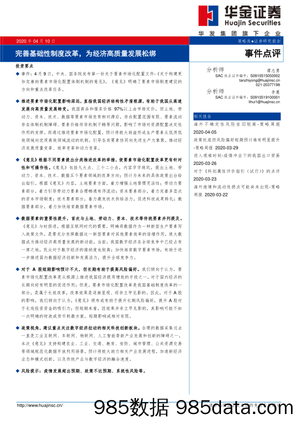 2020-04-13_策略报告_事件点评：完善基础性制度改革，为经济高质量发展松绑_华金证券