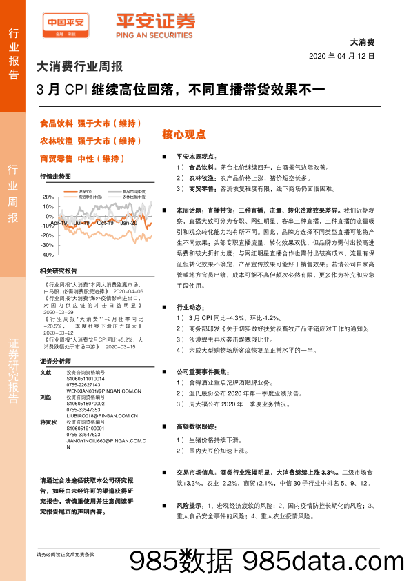 2020-04-13_策略报告_大消费行业周报：3月CPI继续高位回落，不同直播带货效果不一_平安证券