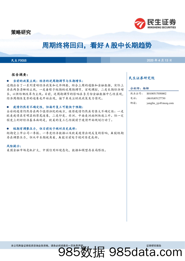 2020-04-13_策略报告_策略研究：周期终将回归，看好A股中长期趋势_民生证券插图