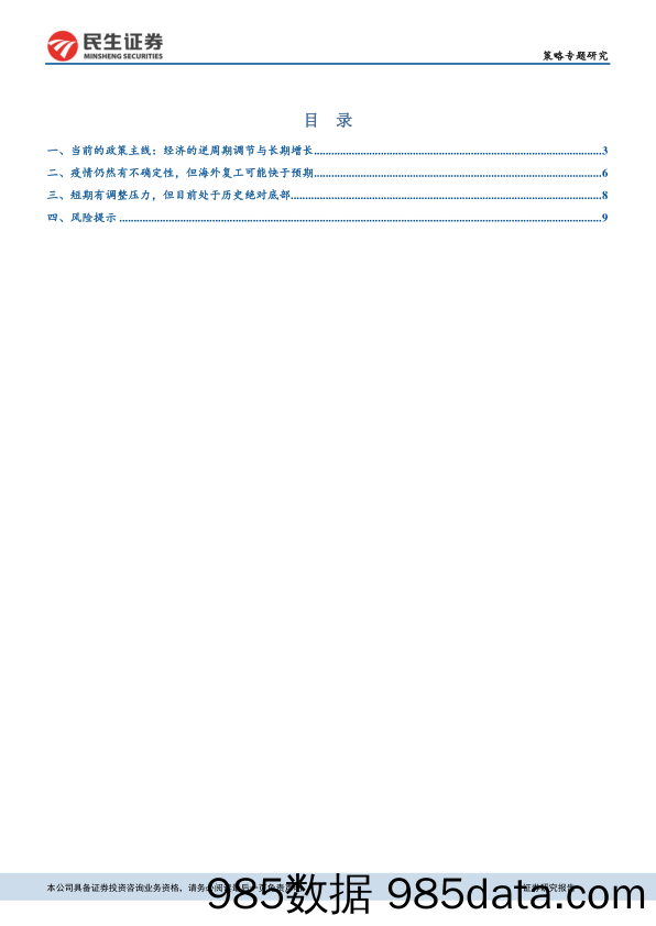 2020-04-13_策略报告_策略研究：周期终将回归，看好A股中长期趋势_民生证券插图1