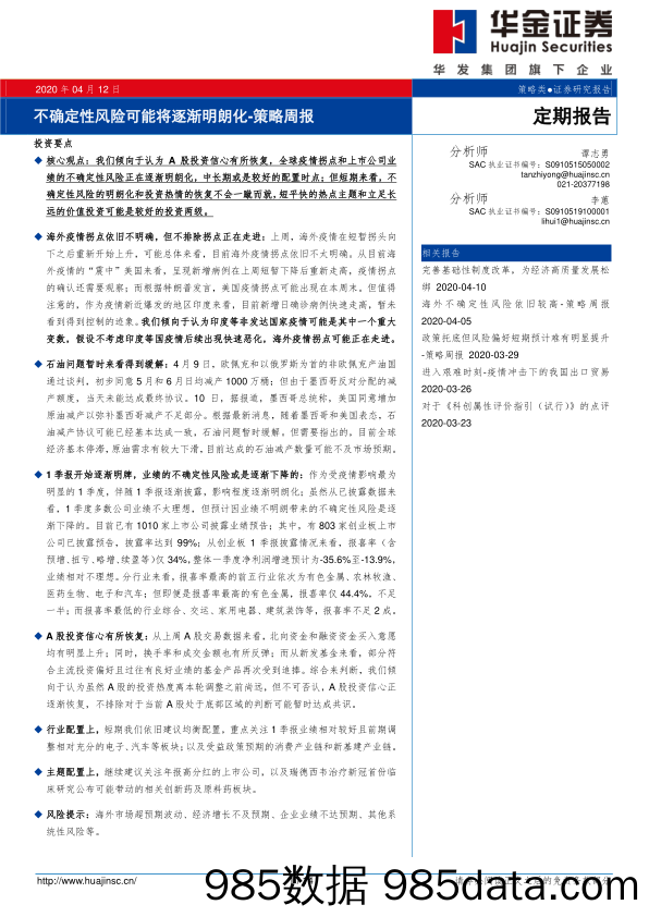 2020-04-13_策略报告_策略周报：不确定性风险可能将逐渐明朗化_华金证券