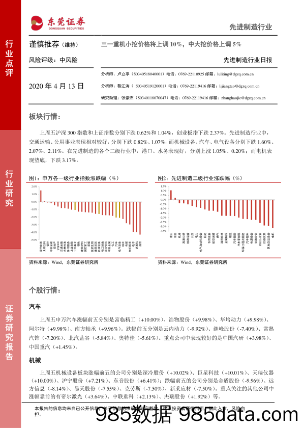 2020-04-13_策略报告_先进制造行业日报：三一重机小挖价格将上调10%，中大挖价格上调5%_东莞证券