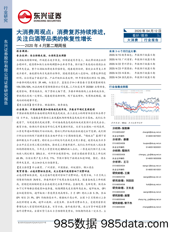 2020-04-13_策略报告_2020年4月第二期周报：大消费周观点：消费复苏持续推进，关注白酒等品类的恢复性增长_东兴证券