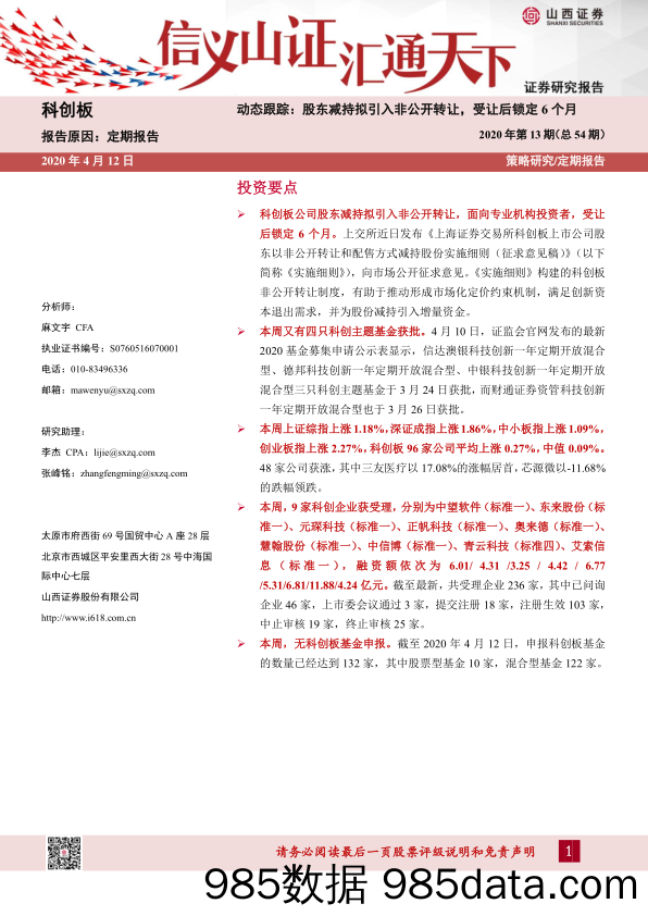 2020-04-14_策略报告_动态跟踪：股东减持拟引入非公开转让，受让后锁定6个月-2020年第13期（总54期）_山西证券