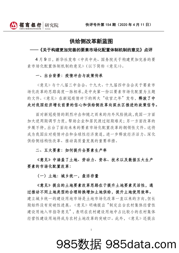 2020-04-14_策略报告_快评号外第154期：《关于构建更加完善的要素市场化配置体制机制的意见》点评-供给侧改革新蓝图_招商银行