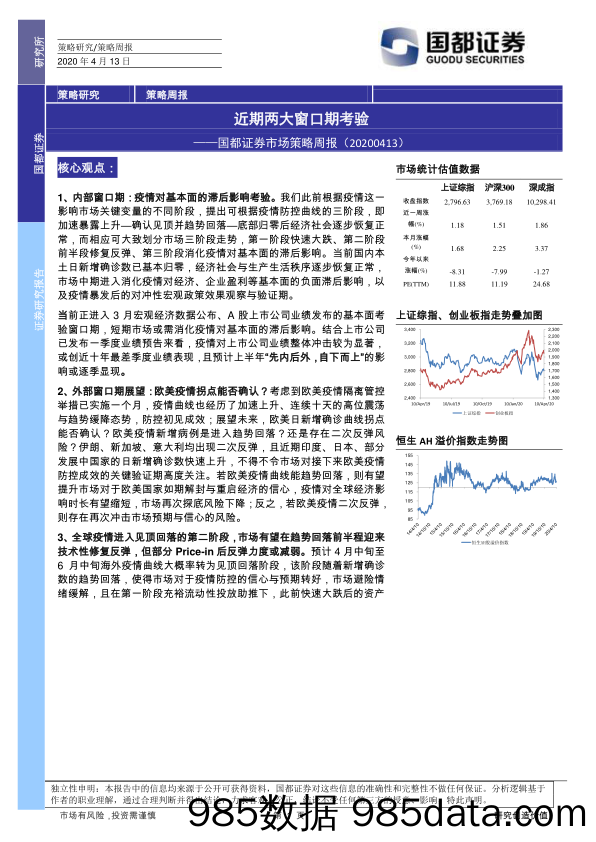 2020-04-14_策略报告_市场策略周报：近期两大窗口期考验_国都证券