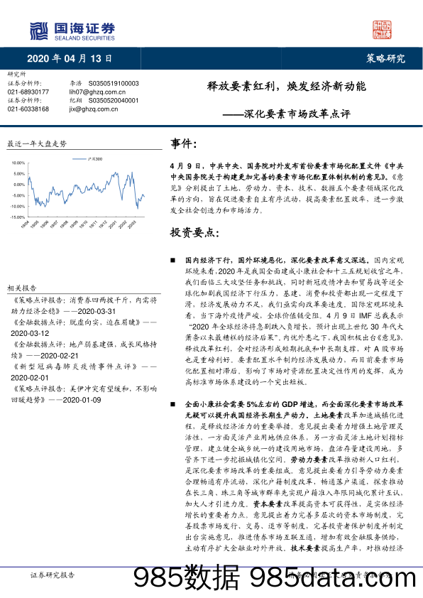 2020-04-14_策略报告_深化要素市场改革点评：释放要素红利，焕发经济新动能_国海证券