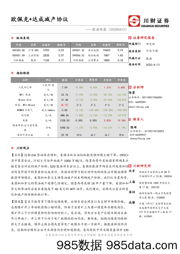 2020-04-14_策略报告_能源观察：欧佩克+达成减产协议_川财证券