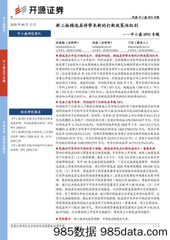 2020-04-14_策略报告_中小盘IPO专题：新三板精选层将带来新的打新政策性红利_开源证券