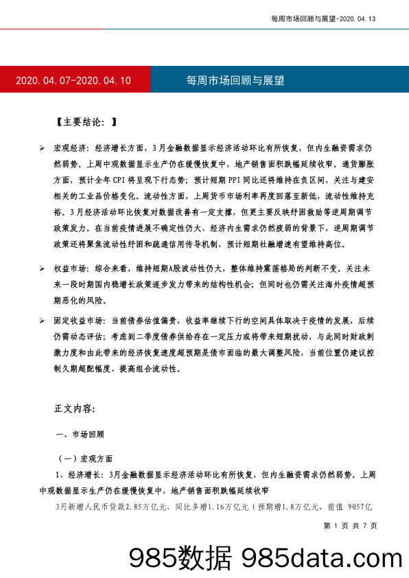 2020-04-14_策略报告_每周市场回顾与展望_工银瑞信基金