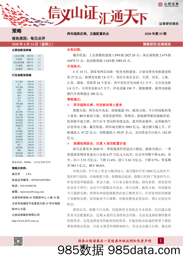 2020-04-14_策略报告_每日点评：两市超跌反弹，注重配置机会_山西证券