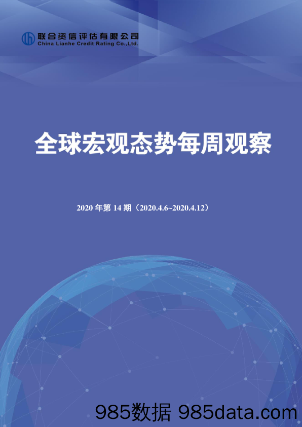 2020-04-15_策略报告_全球宏观态势每周观察2020年第14期_联合资信