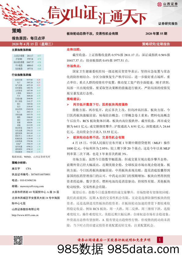 2020-04-15_策略报告_每日点评：板块轮动态势不改，交易性机会有限_山西证券