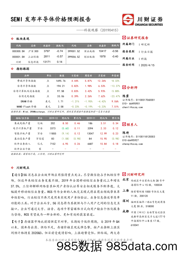 2020-04-16_策略报告_科技观察：SEMI发布半导体价格预测报告_川财证券