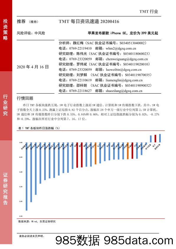 2020-04-16_策略报告_TMT每日资讯速递：苹果发布新款iPhone SE，定价为399美元起_东莞证券