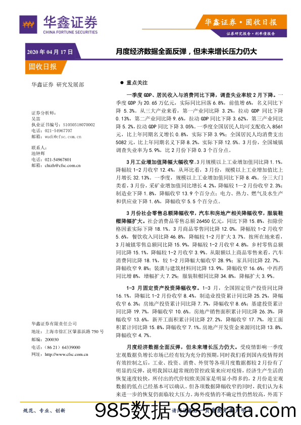 2020-04-17_策略报告_固收日报：月度经济数据全面反弹，但未来增长压力仍大_华鑫证券