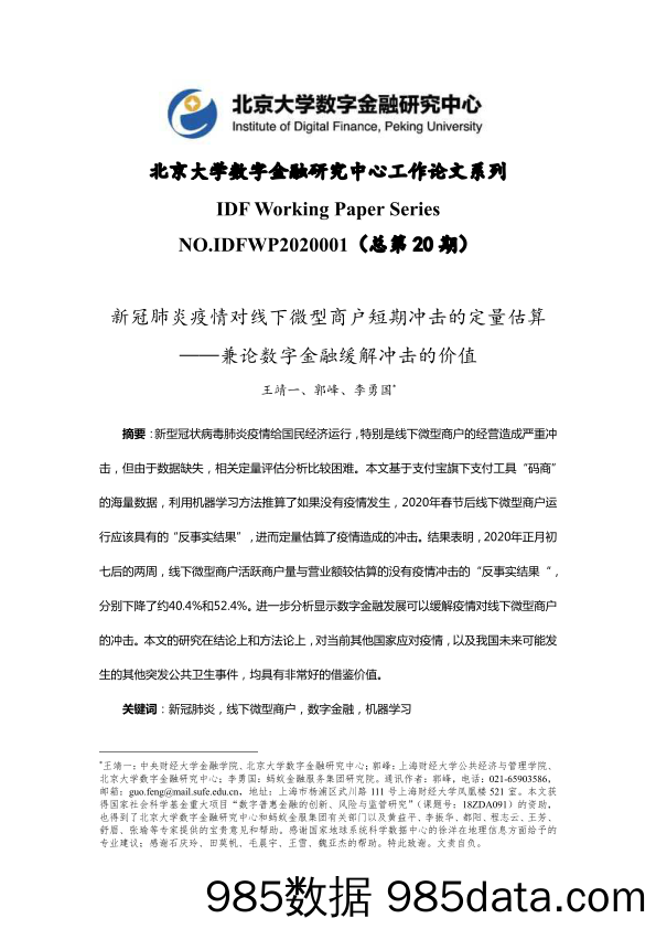 2020-04-17_策略报告_工作论文系列：新冠肺炎疫情对线下微型商户短期冲击的定量估算——兼论数字金融缓解冲击的价值_北京大学数字金融研究中心