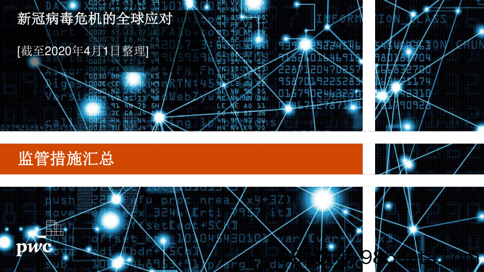 2020-04-17_策略报告_新冠病毒危机的全球应对_普华永道