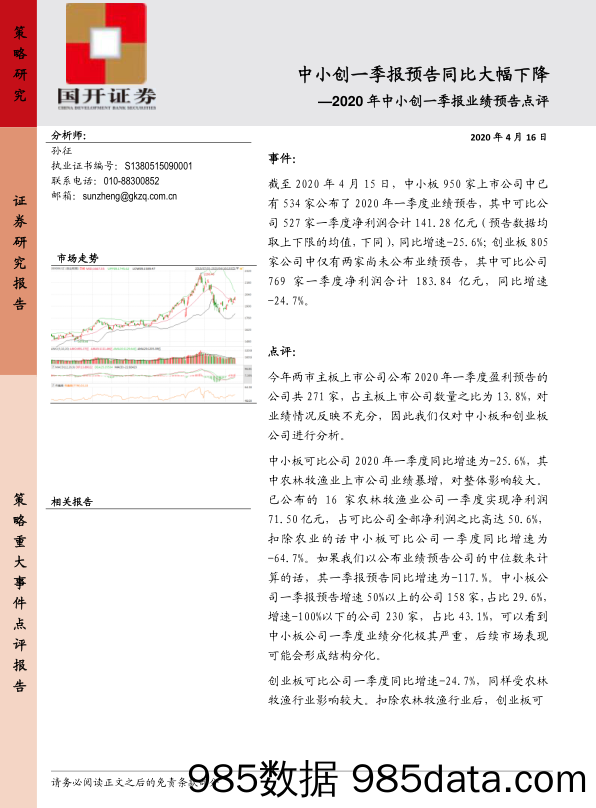 2020-04-17_策略报告_2020年中小创一季报业绩预告点评：中小创一季报预告同比大幅下降_国开证券