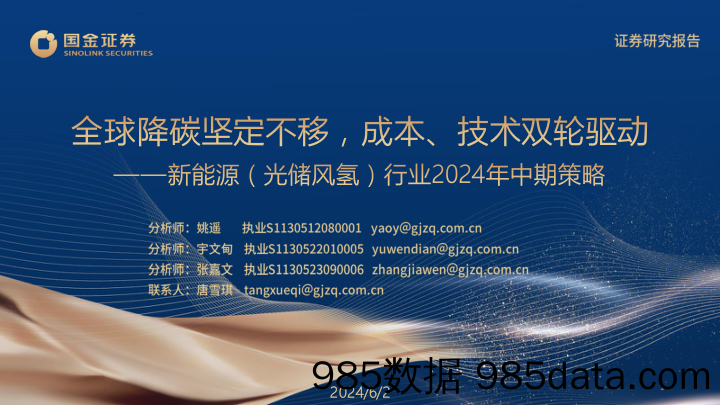新能源(光储风氢)行业2024年中期策略：全球降碳坚定不移，成本、技术双轮驱动-240602-国金证券