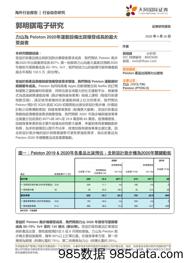 2020-04-20_策略报告_郭明錤电子研究：力山为Peloton 2020年运动设备出货爆发成长的最大受益者_天风国际证券