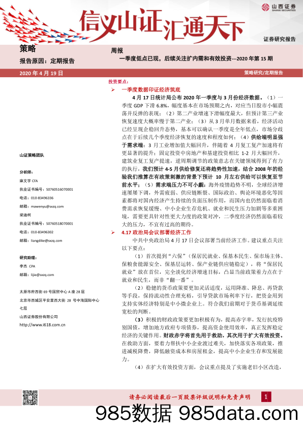 2020-04-20_策略报告_策略周报：一季度低点已现，后续关注扩内需和有效投资---2020年第15期_山西证券