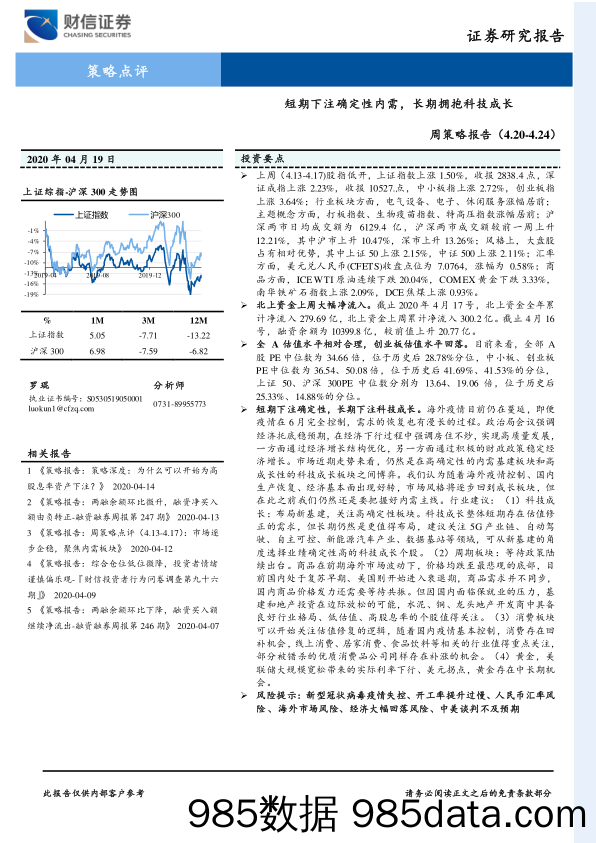 2020-04-20_策略报告_周策略报告：短期下注确定性内需，长期拥抱科技成长_财信证券