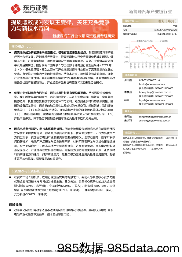 新能源汽车行业长期投资逻辑专题研究：提质增效成为发展主旋律，关注龙头竞争力与新技术方向-240607-东方证券