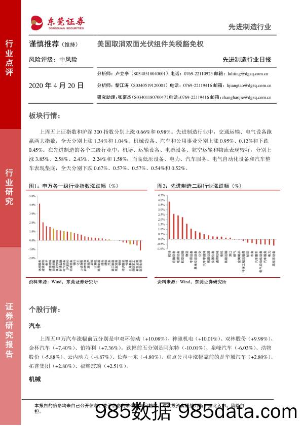 2020-04-20_策略报告_先进制造行业日报：美国取消双面光伏组件关税豁免权_东莞证券