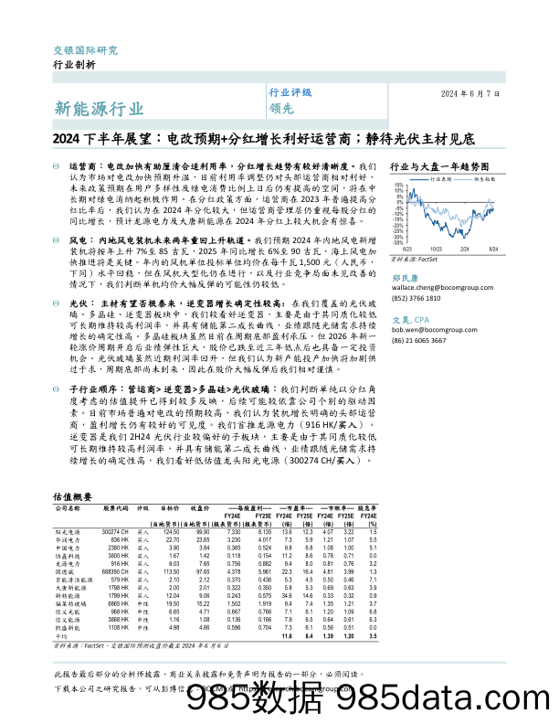 新能源行业2024下半年展望：电改预期%2b分红增长利好运营商；静待光伏主材见底-240607-交银国际