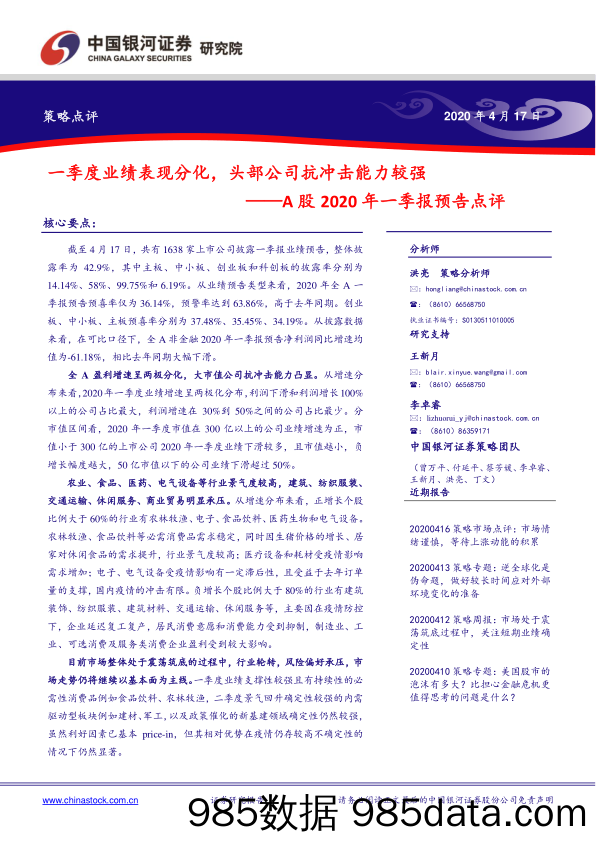 2020-04-20_策略报告_A股2020年一季报预告点评：一季度业绩表现分化，头部公司抗冲击能力较强_中国银河证券