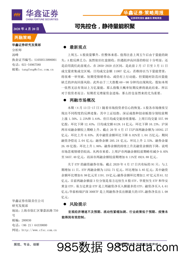 2020-04-20_策略报告_策略周报：可先控仓，静待量能积聚_华鑫证券