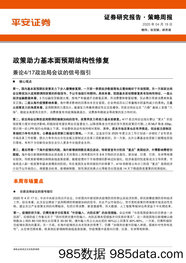 2020-04-20_策略报告_策略周报：兼论4 17政治局会议的信号指引-政策助力基本面预期结构性修复_平安证券