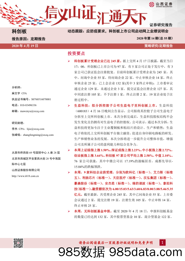 2020-04-20_策略报告_科创板动态跟踪：应防疫要求，科创板上市公司启动网上业绩说明会-2020年第14期（总55期）_山西证券