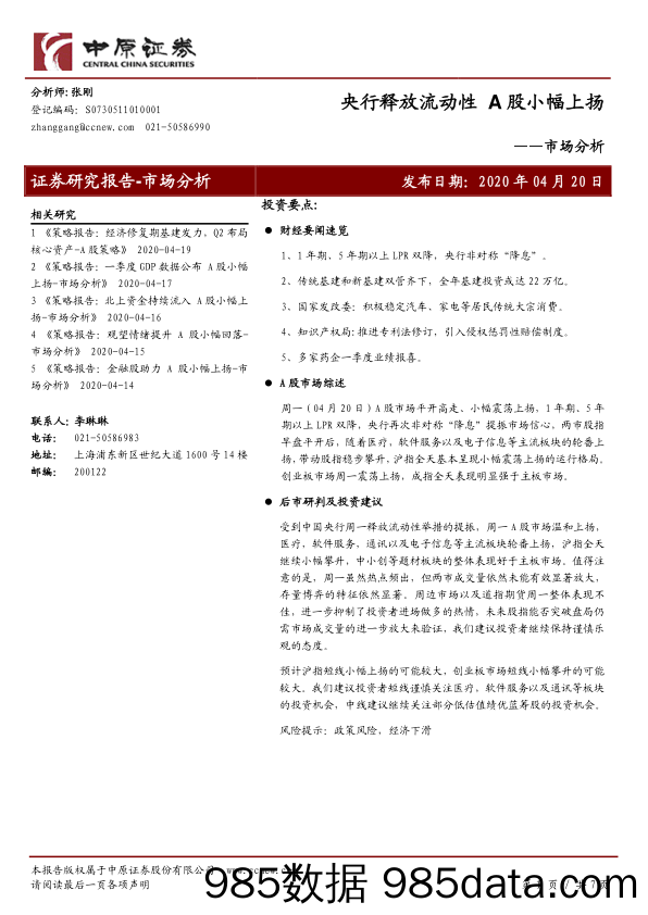 2020-04-20_策略报告_市场分析：央行释放流动性 A股小幅上扬_中原证券