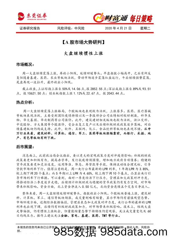 2020-04-21_策略报告_财富通每日策略_东莞证券