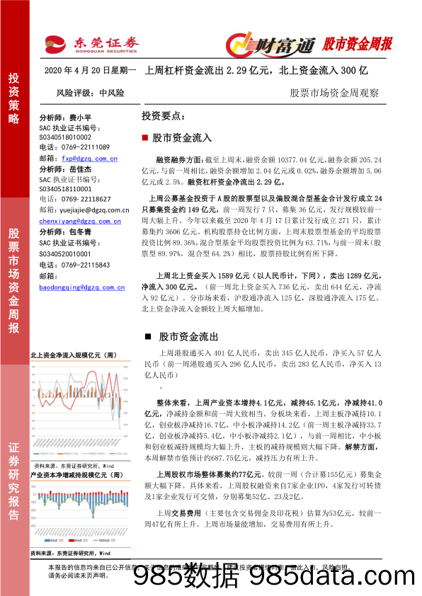 2020-04-21_策略报告_财富通股市资金周报_东莞证券