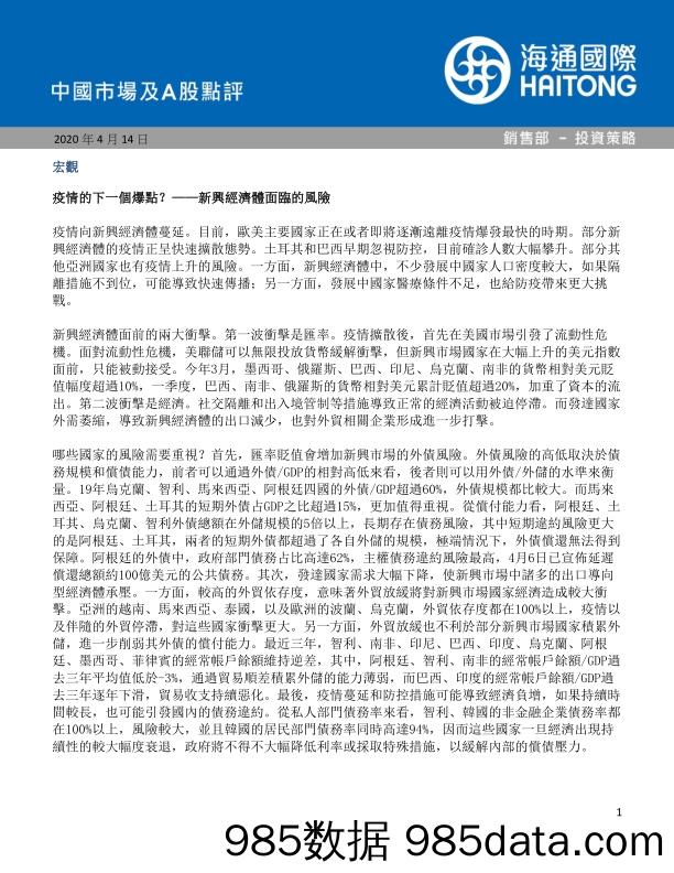 2020-04-21_策略报告_中国市场及A股点评_海通国际